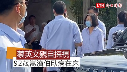 92歲國策顧問崑濱伯臥病在床 小英總統探視