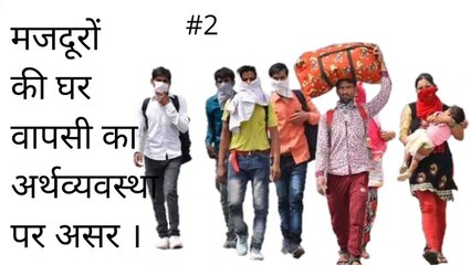 मजदूरों की घर वापसी का अर्थव्यवस्था पर असर।