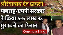 Aurangabad Train Accident: Maharashtra और MP सरकार ने किया 5-5 लाख मुआवजे का ऐलान | वनइंडिया हिंदी