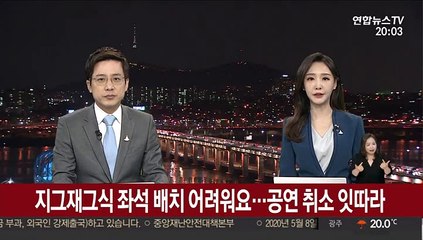 지그재그식 좌석 배치 어려워요…공연 취소 잇따라