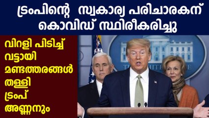 ട്രംപിനെ കൊവിഡ് പരിശോധന നടത്തി, ഇനി എന്നും പരിശോധന : Oneindia Malayalam