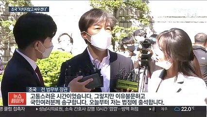 [녹취구성] 조국, 첫 재판 출석 "지치지 않고 싸우겠다"