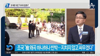 첫 재판 직전 조국 “지치지 않겠다”