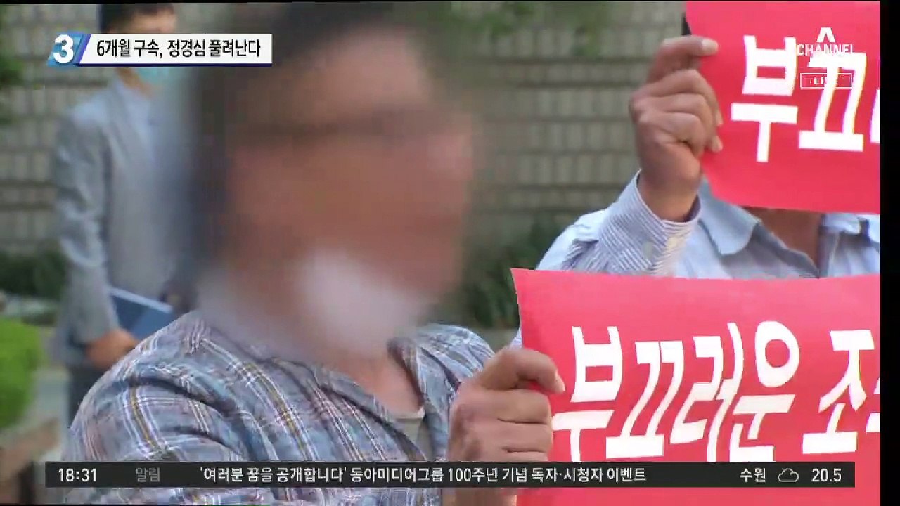 6개월 구속, 정경심 풀려난다