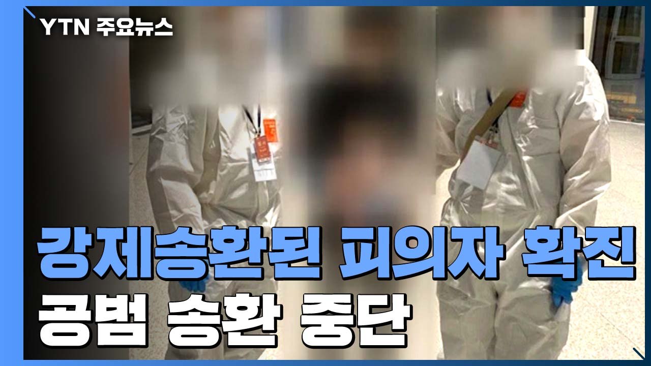필리핀서 강제 송환된 피의자 확진...공범 송환 중단 / YTN