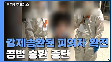 필리핀서 강제 송환된 피의자 확진...공범 송환 중단 / YTN