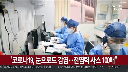 "코로나19, 눈으로도 감염…전염력 사스 100배"