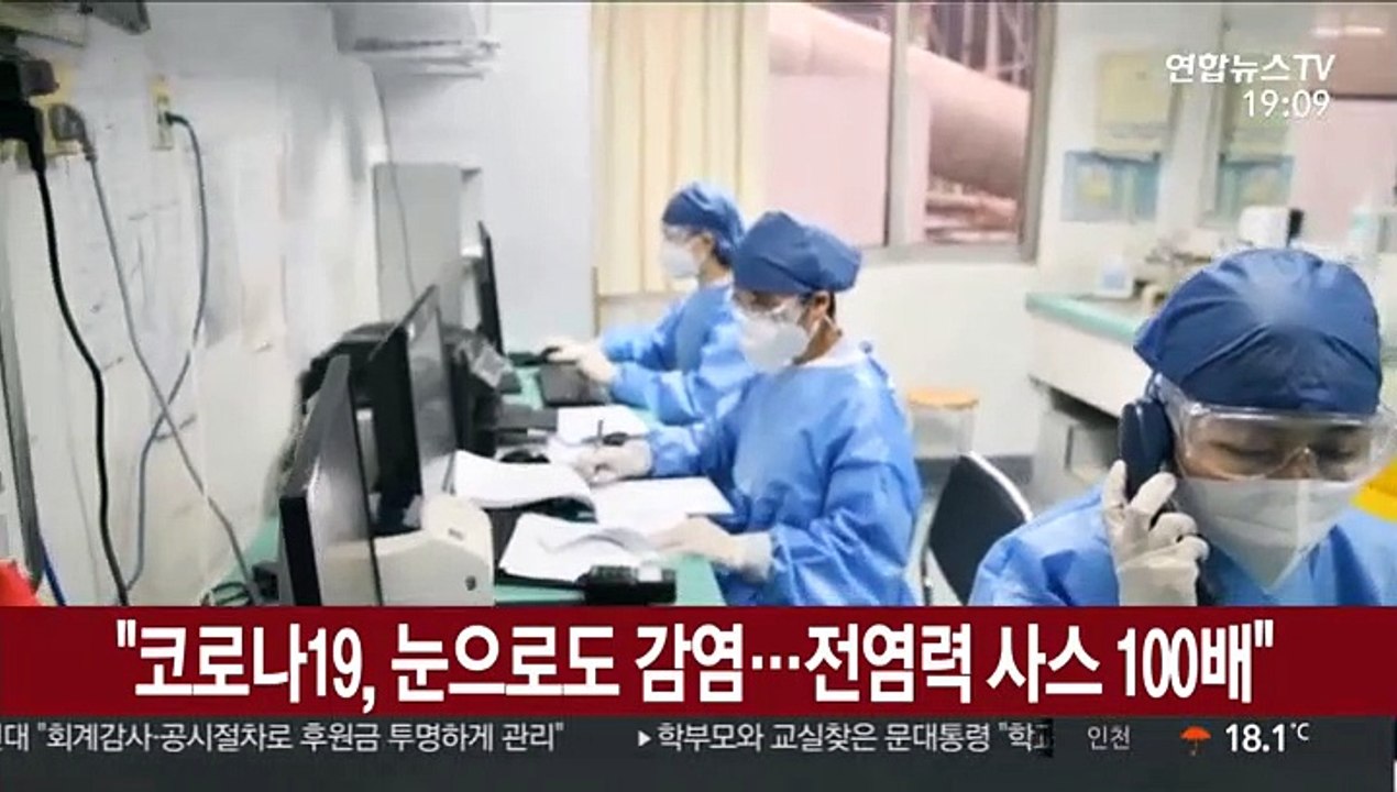 "코로나19, 눈으로도 감염…전염력 사스 100배"