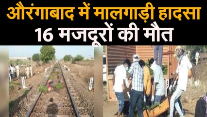औरंगाबाद में मालगाड़ी हादसा 16 मजदूरों की मौत