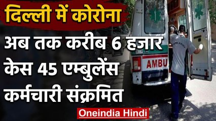 Coronavirus : Delhi में CAT'S Ambulance Service के 45 कर्मचारी Corona Positive | वनइंडिया हिंदी