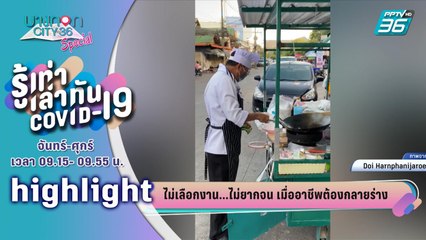 บางกอก City เลขที่ 36 | เปิดอาชีพสู้วิกฤต โควิด-19 |  รู้เท่าเล่าทัน COVID-19