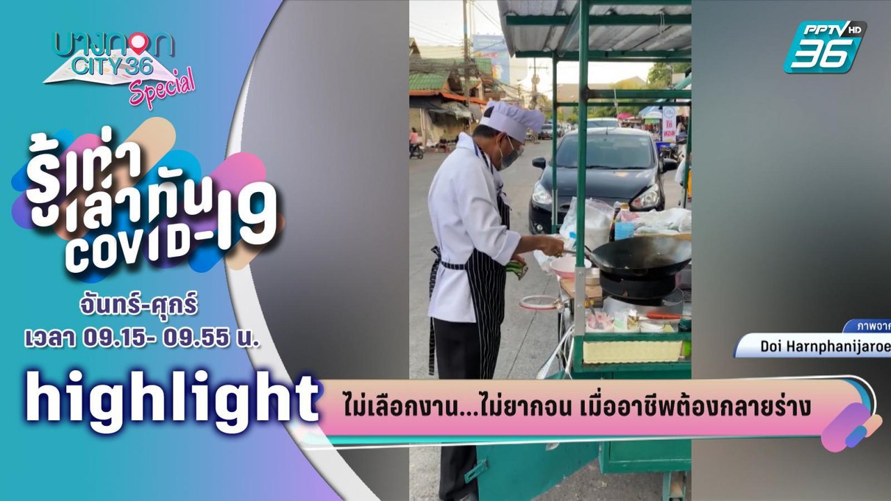 บางกอก City เลขที่ 36 | เปิดอาชีพสู้วิกฤต โควิด-19 |  รู้เท่าเล่าทัน COVID-19