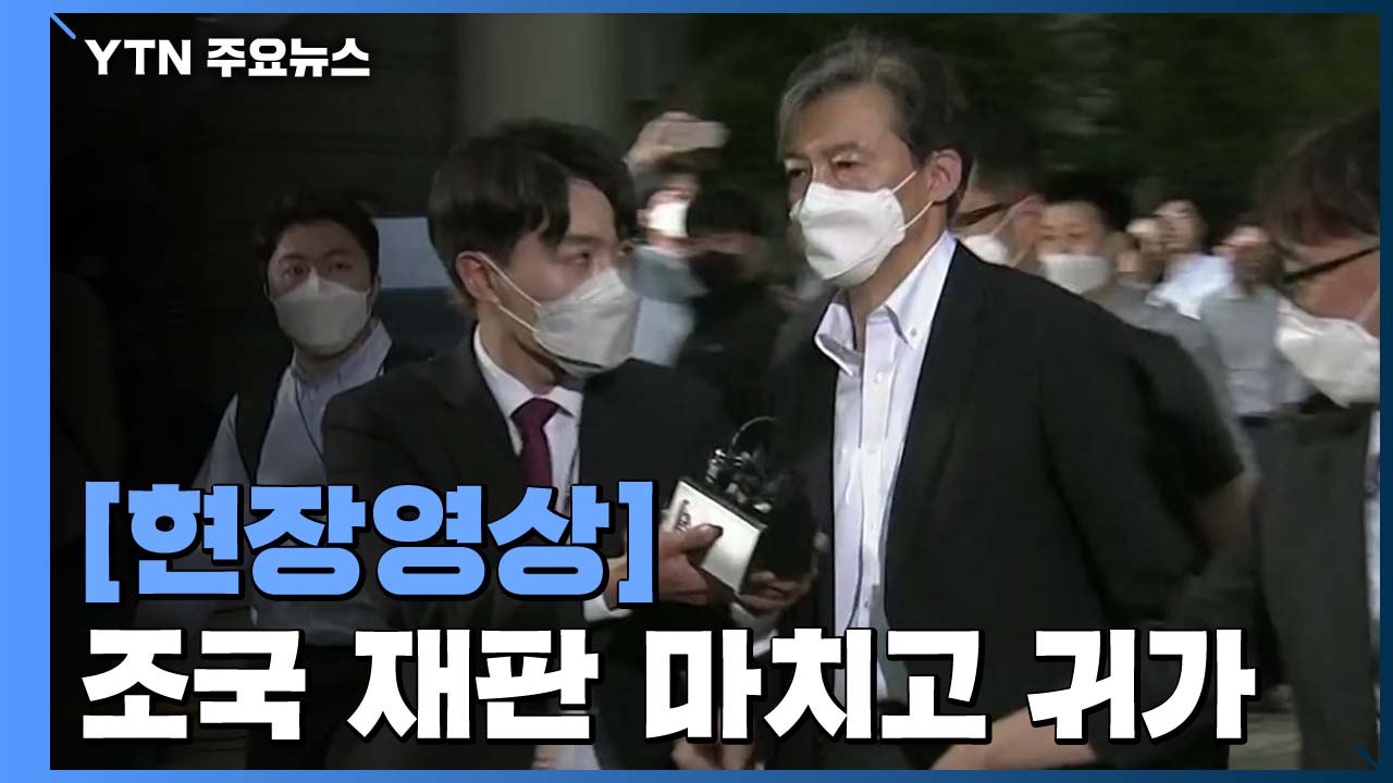[현장영상] 조국 첫 재판 마치고 귀가...아무 말 없이 법원 떠나 / YTN