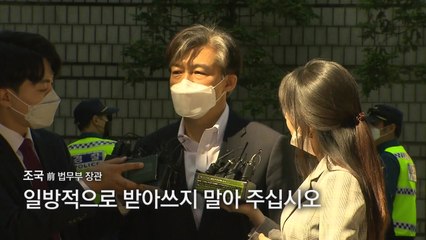 [영상] 조국 전 장관 재판 출석 “받아쓰지 말아 주십시오” 언론에 당부 / YTN