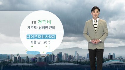 [날씨] 서울 비 시작...밤사이 전국으로 확대  / YTN