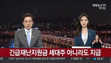 긴급재난지원금 세대주 아니라도 지급 가능