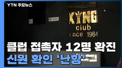클럽 접촉자 12명 추가 확진...신원 확인 '난항' / YTN