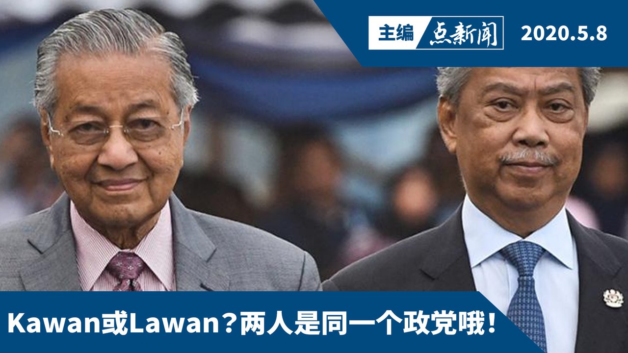 土团内讧恶化  老马老慕何者占优势？【主编点新闻 | 2020/5/8】