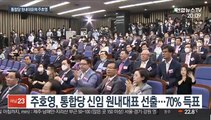 통합당 신임 원내대표에 주호영…