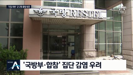거리두기 기간에 클럽 다녀온 하사…용산 국방부 ‘비상’