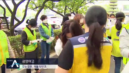 수도권 전파 걱정…등교 앞두고 직접 방역하는 학부모들
