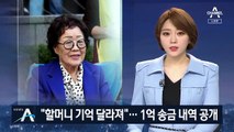 윤미향 “할머니 기억 달라져”…정의연, 관련 영수증 공개