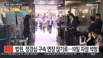 정경심 10일 밤 석방…법원 "증거인멸 가능성 적어"