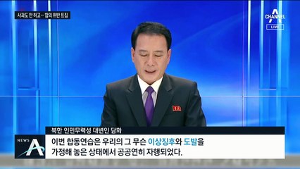 북한의 ‘적반하장’…“군사 합의 역행” 서해훈련 트집