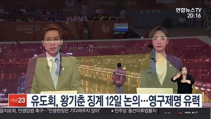유도회, 왕기춘 징계 12일 논의…영구제명 유력