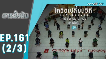 สารตั้งต้น ตอน โควิดเปลี่ยนวิถี – New Normal (2/3)