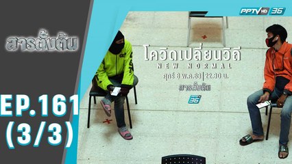 สารตั้งต้น ตอน โควิดเปลี่ยนวิถี – New Normal (3/3)
