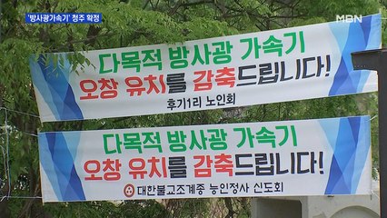 1조 원 규모 방사광가속기 청주에 짓는다…"지리적 여건 우수"