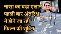 Nasa पहली बार किसी फिल्म की शूटिंग होगी अंतरिक्ष में, जानिए Nasa के उस एलान के बारे में