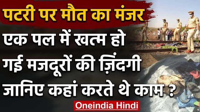 Aurangabad Train Accident : Goods Train ने Workers को रौंदा, जानिए कहां करते थे काम | वनइंडिया हिंदी