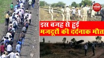 VIDEO: Aurangabad में Migrant Workers की दर्दनाक मौत के पीछे ये थी वजह