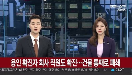 용인 확진자 회사 직원도 확진…건물 통째로 폐쇄