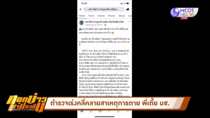 ตร.เร่งคลี่คลายหาสาเหตุการตายของ พี่เตี้ยมช. (คลุกข่าวเล่าประเด็น)