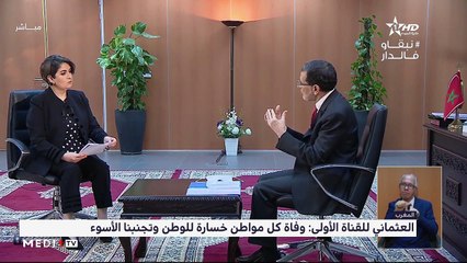 لقاء رئيس الحكومة سعد الدين العثماني مع القناة الأولى - 07/05/2020