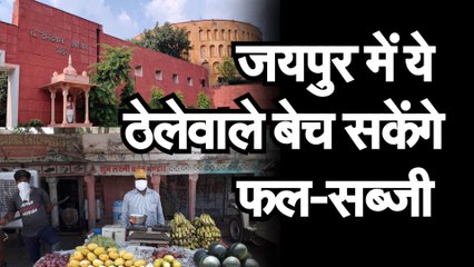 नगर निगम ने फल—सब्जी के लिए 803 ठेलेवालों को दी अनुमति