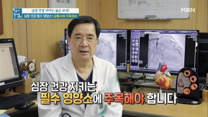 지켜야 산다! 생명의 근원 심장의 필수 영양소 삼총사가 있다? '이것'의 정체는?