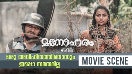 ഒരു അവിഹിതത്തിനൊന്നും ഇപ്പൊ സമയമില്ല | Manoharam Movie Scene | Vineeth Sreenivasan | Basil Joseph