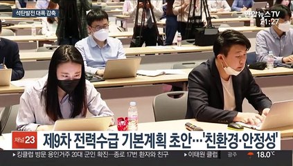 노후 석탄발전·원전 폐쇄…15년 뒤 비중 절반으로