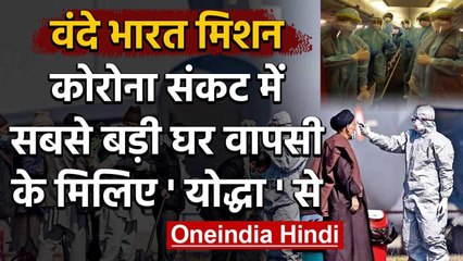 Vande Bharat misson: Corona crisi में सबसे बड़ी घर वापसी के ' Warriors' से मिलिए | वनइंडिया हिंदी