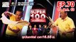 Super 100 อัจฉริยะเกินร้อย | EP.70 | 10 พ.ค. 63 Full EP