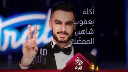 ماذا طلب الفنان يعقوب شاهين من الشيف هلا؟