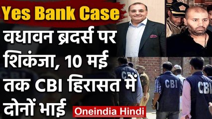 Yes Bank Scam: DHFL Promoter Wadhawan brothers की CBI हिरासत 10 May तक बढ़ी | वनइंडिया हिंदी