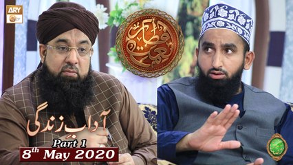 Naimat e Iftar - Adab e Zindagi - Part 1 - Islam aur Rasoomaat - 8th May 2020 - ARY Qtv