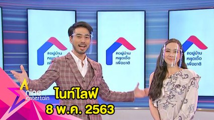 รายการไนน์เอ็นเตอร์เทนไนท์ไลฟ์ 8 พ.ค.2563