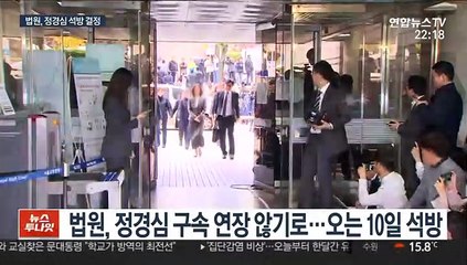 정경심 10일 석방…법원 "증거인멸 가능성 적어"