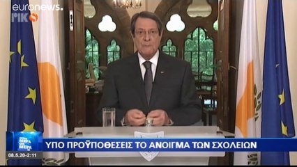 Πρόεδρος Αναστασιάδης : Υπό προϋποθέσεις η επαναλειτουργία σχολείων - Όχι στην οπισθοδρόμηση